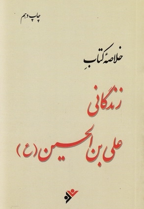 خلاصه کتاب زندگانی علی بن الحسین ( پالتویی )